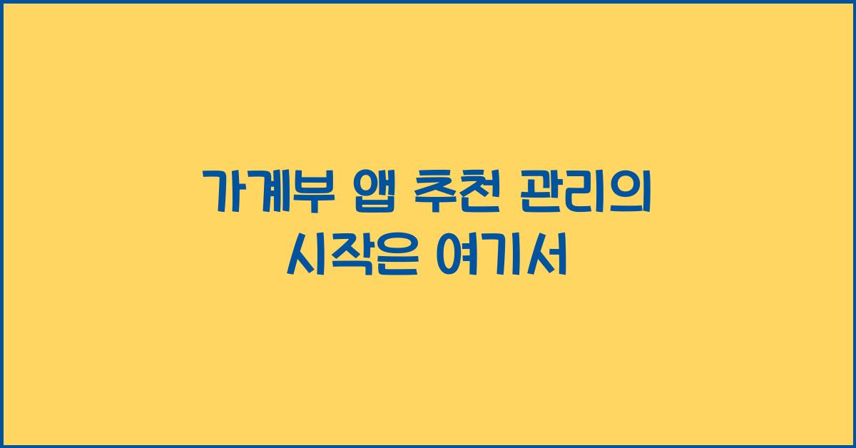 가계부 앱 추천