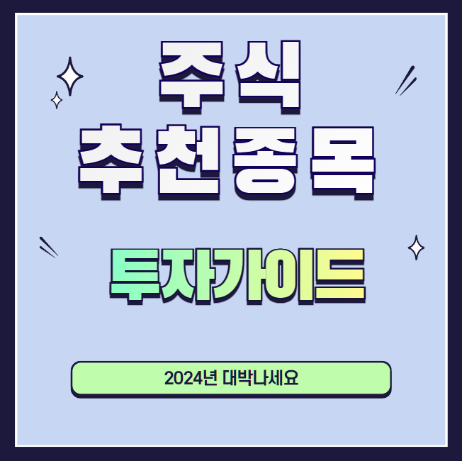 주식-추천-종목-설명하는-사진