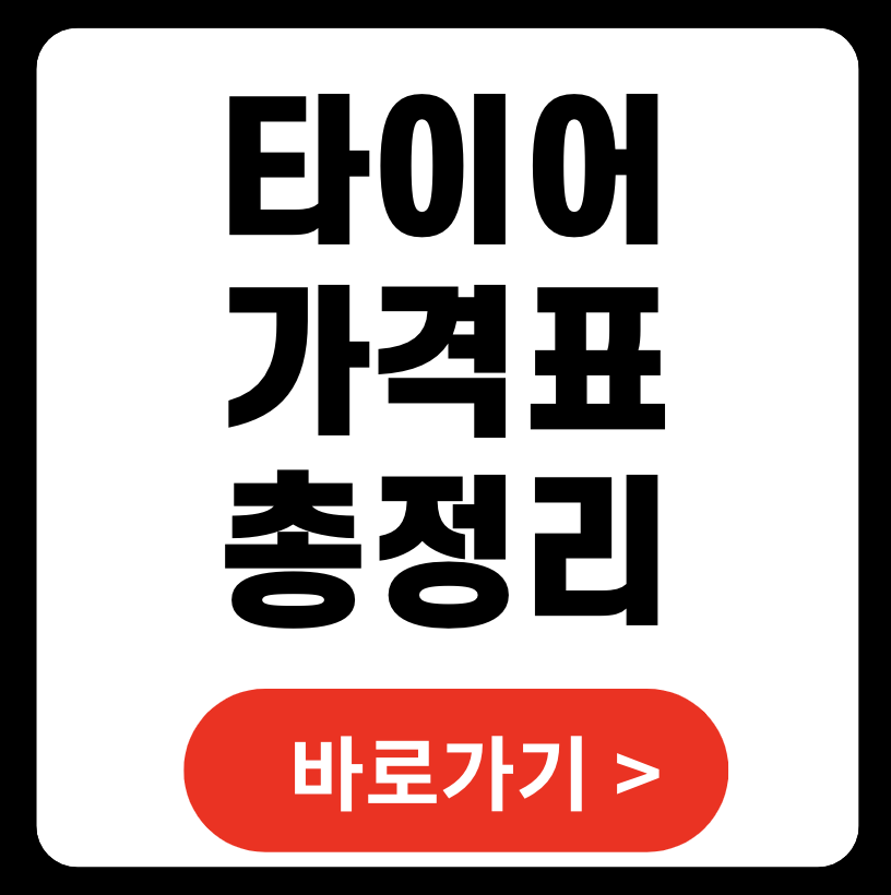 타이어 가격과 교체 시기 가이드 (+ 한국타이어, 타이어뱅크, 금호타이어)