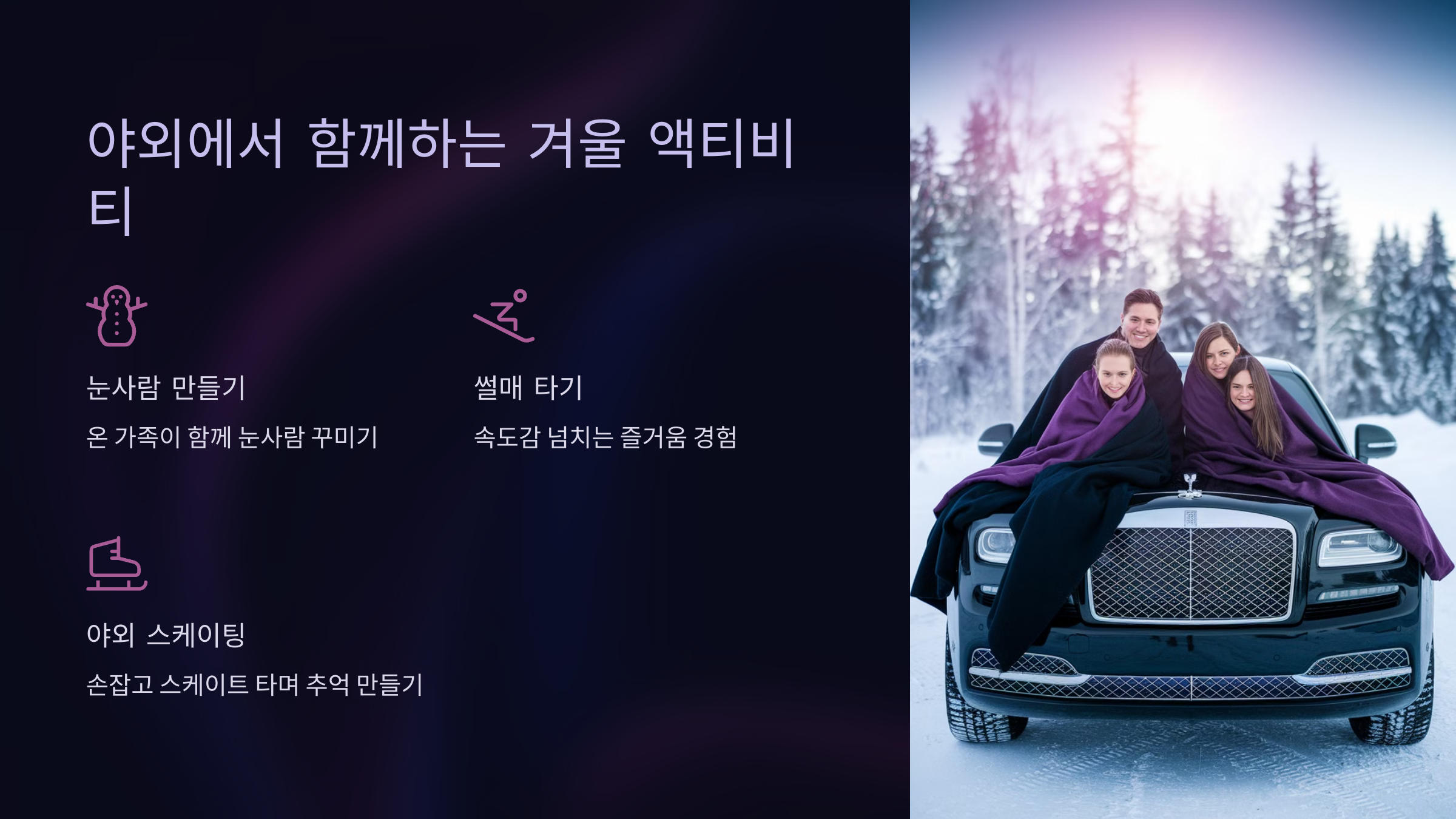 2. 야외에서 함께하는 겨울 액티비티