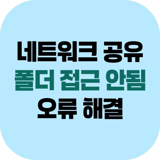 네트워크 공유 폴더 접근 오류