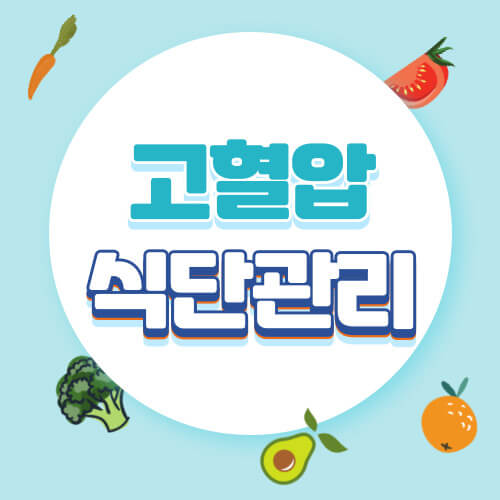 고혈압식단관리