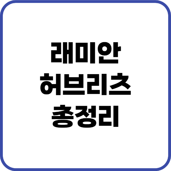 래미안허브리츠