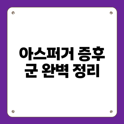 아스퍼거 증후군 완벽 정리