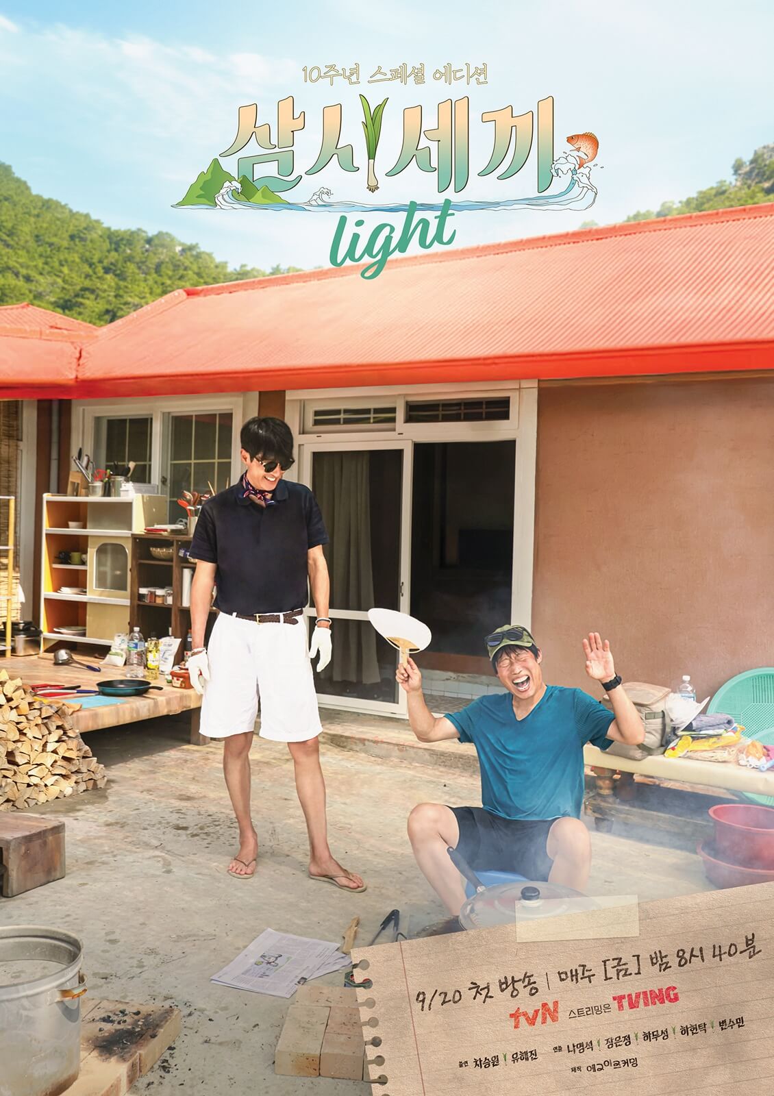 삼시세끼 라이트