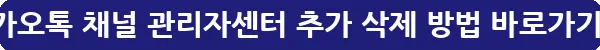 카카오톡 채널 관리자센터 추가 삭제 방법_11