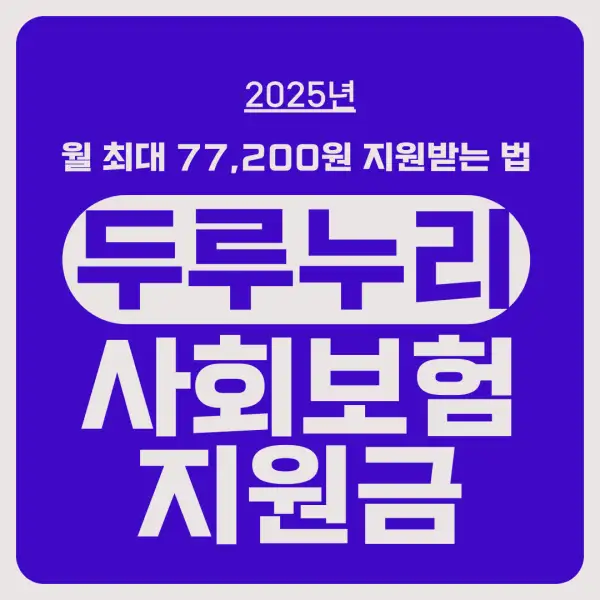 두루누리 사회보험 지원금