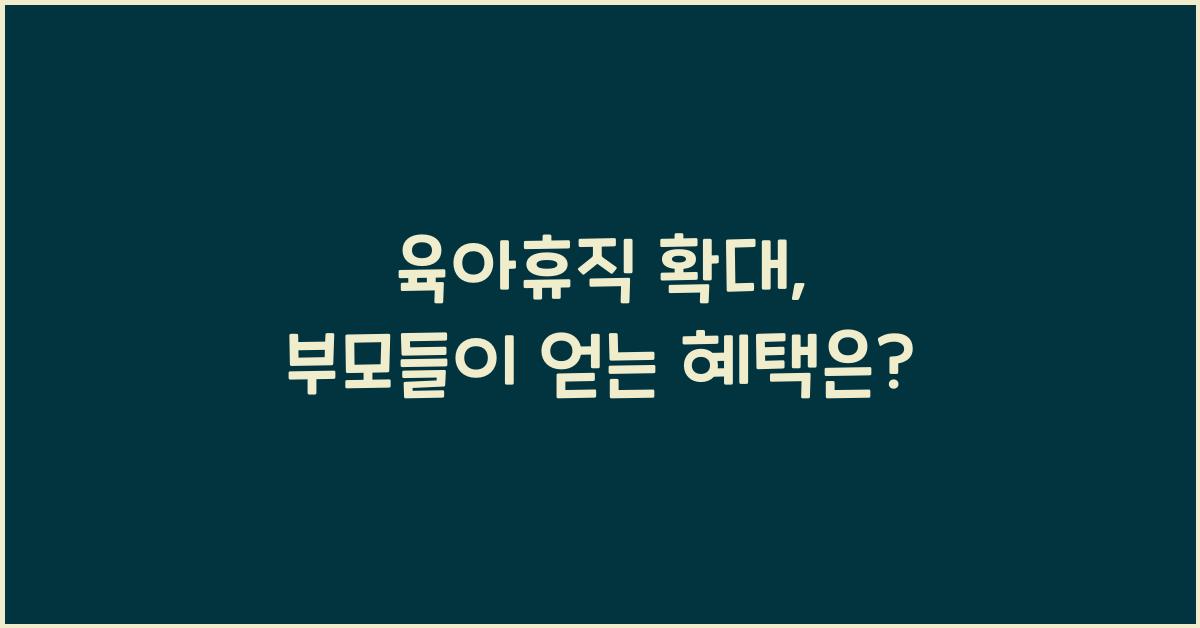 육아휴직 확대