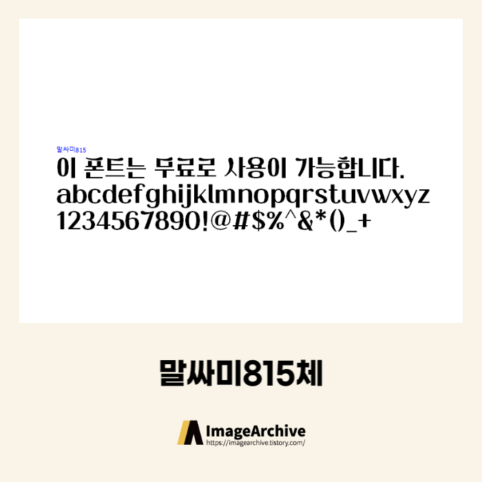 말싸미815체 - 상업용 무료폰트 다운로드