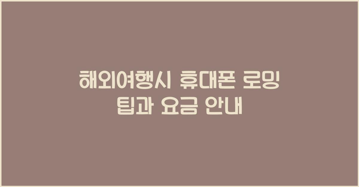 해외여행시 휴대폰 로밍