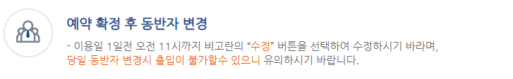 공군체력단련장 예약 확정 후 동반자 변경