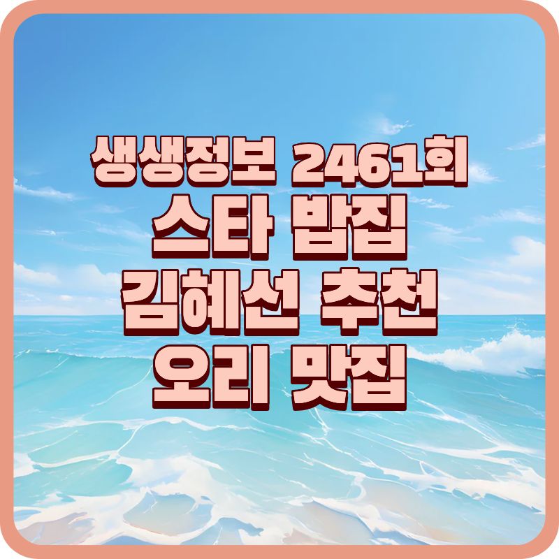 생생정보 2461회｜김혜선 추천 스타 밥집, 장지리오리농장