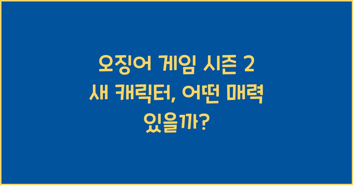 오징어 게임 시즌 2 새 캐릭터