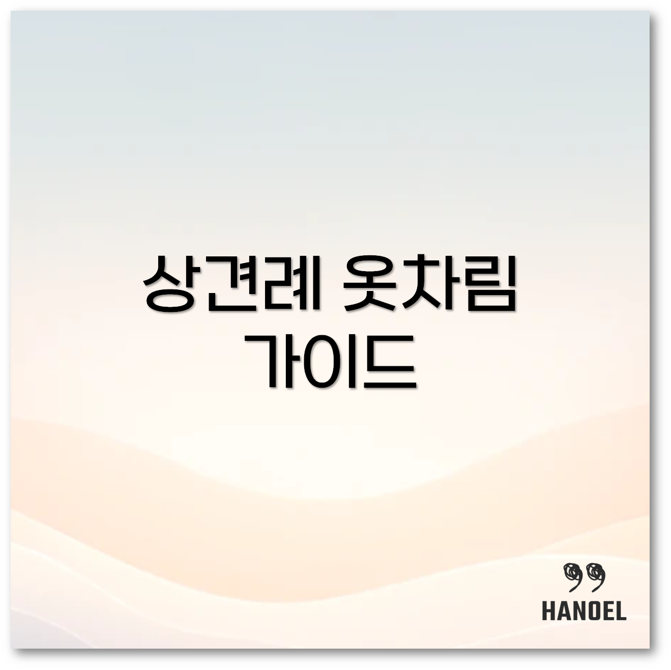 상견례 옷차림1