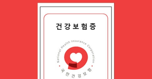 건강보험증