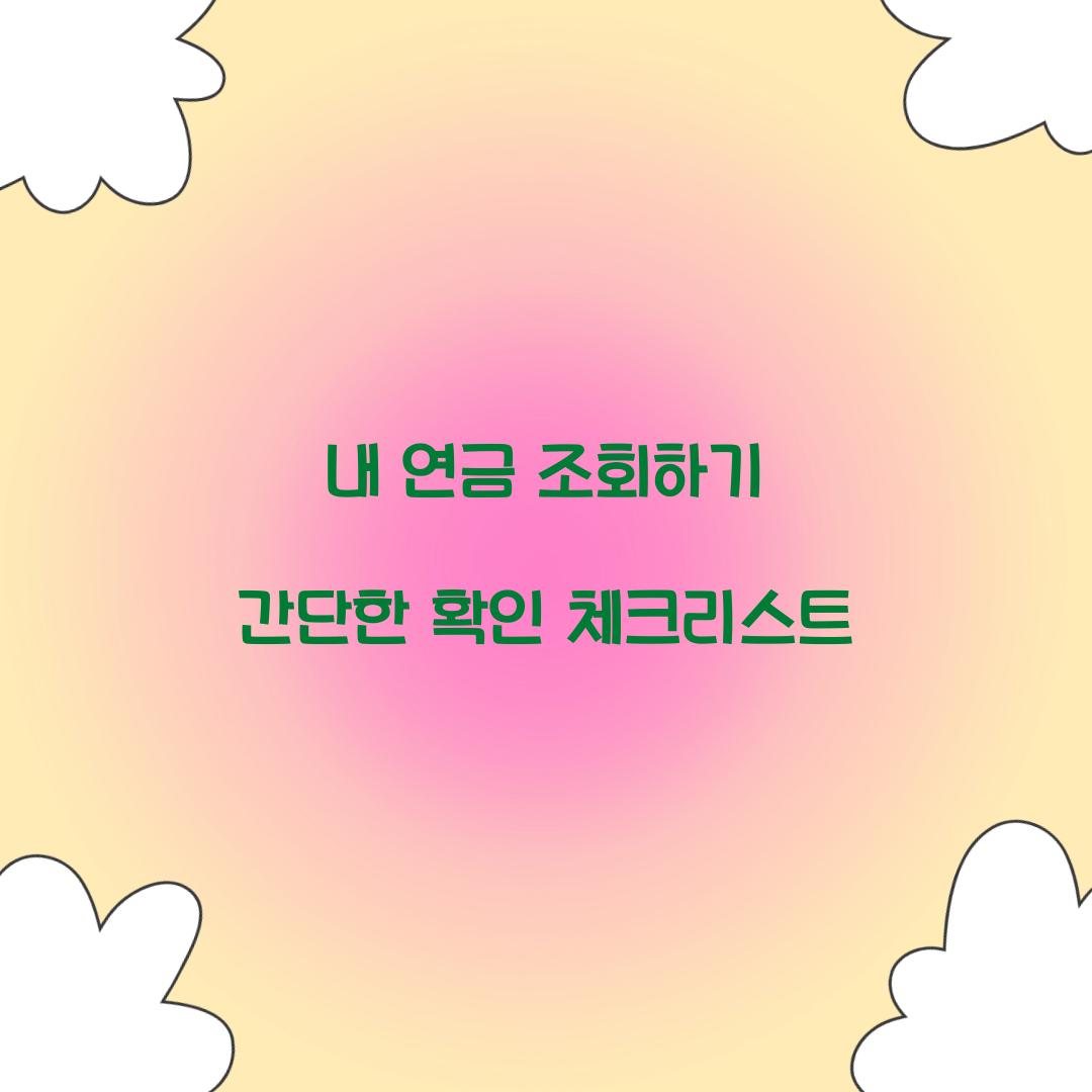 내 연금 조회하기