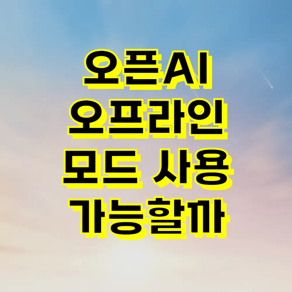 오픈AI 오프라인 모드 사용 가능할까