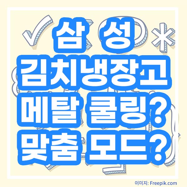 삼성김치냉장고 메탈쿨링? 맞춤모드?