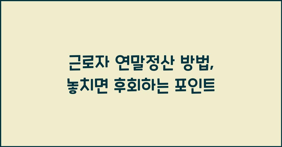 근로자 연말정산 방법
