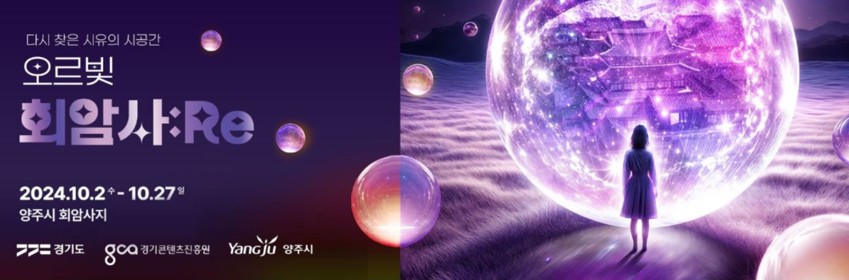 양주-회암사지-오르빛-회암사:RE