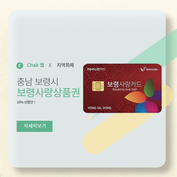 보령사랑상품권-10%-할인-구매처-및-카드-발급-방법-총정리