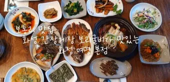 경기도 화성 맛집 베스트10 현지인 추천 필수 맛집_5