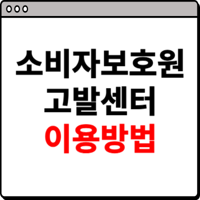 소비자보호원 고발센터 이용방법