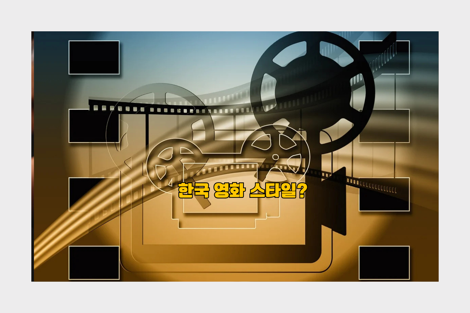 한국영화 스타일?