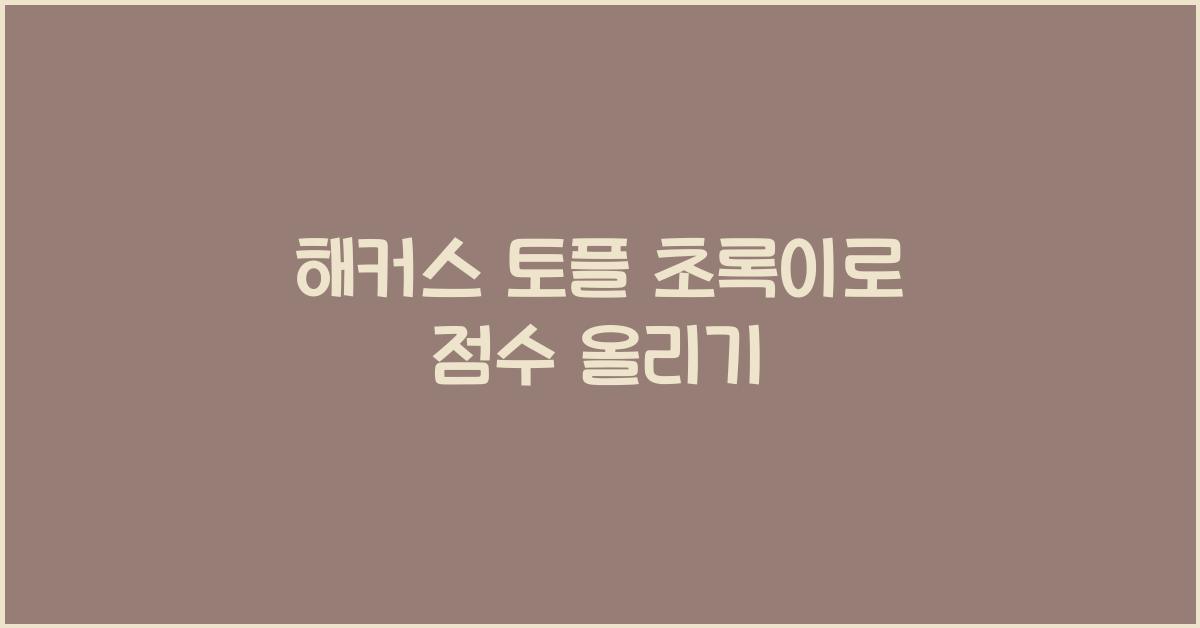 해커스 토플 초록이