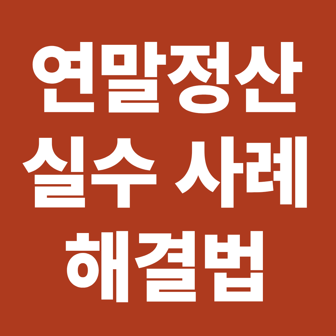 연말정산 실수사례 해결 순서 환급