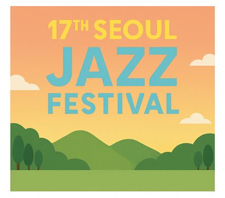 서울재즈페스티벌 예매 방법 총정리