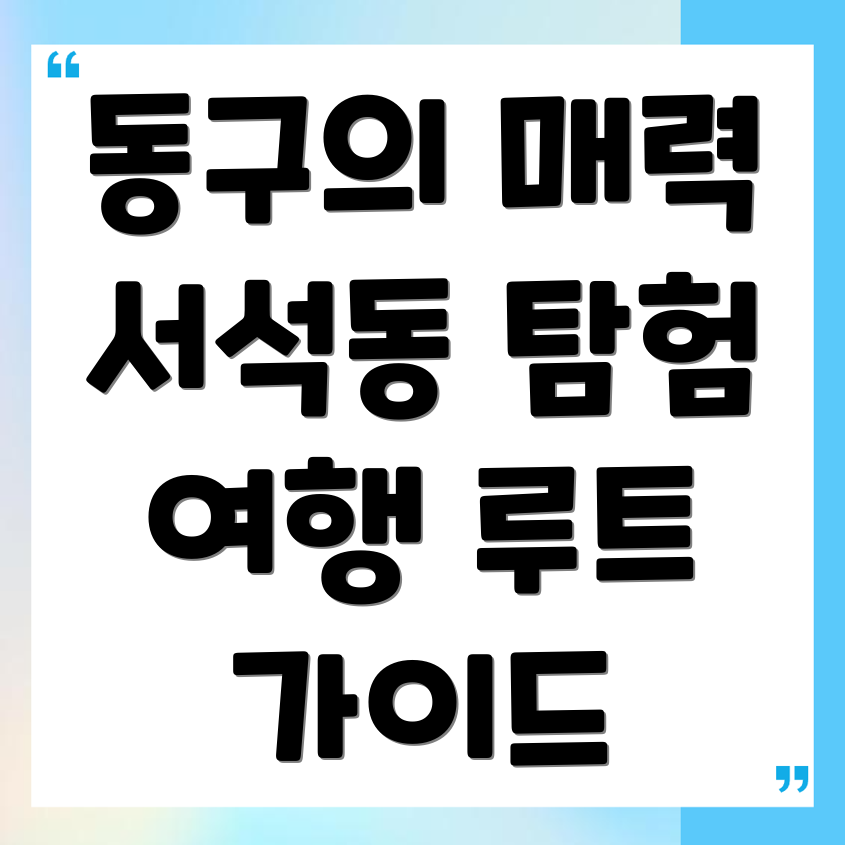 서석동 여행지