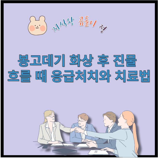 봉고데기 화상 후 진물 흐를 때 응급처치와 치료법