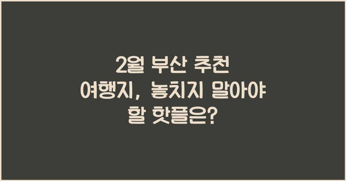2월 부산 추천 여행지