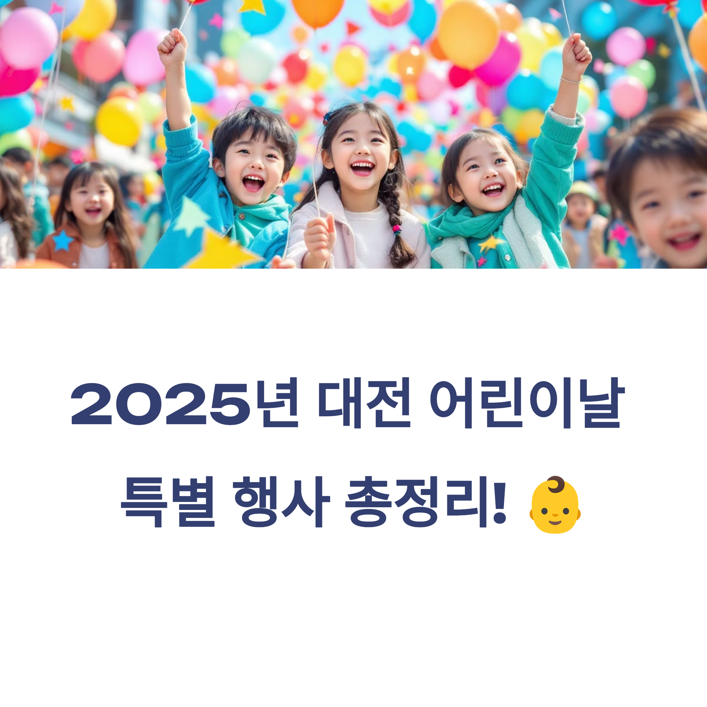 2025년 어린이날, 대전 근교에서 즐기는 특별한 하루