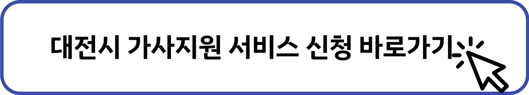대전시 가사지원 서비스 신청 배너