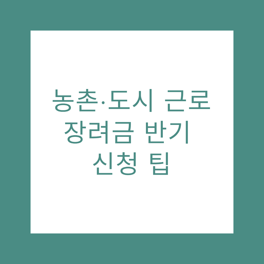 농촌·도시 근로장려금 관련 사진