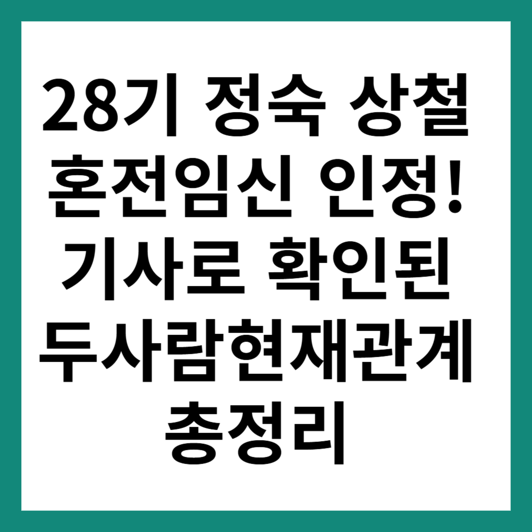 28기 정숙 상철