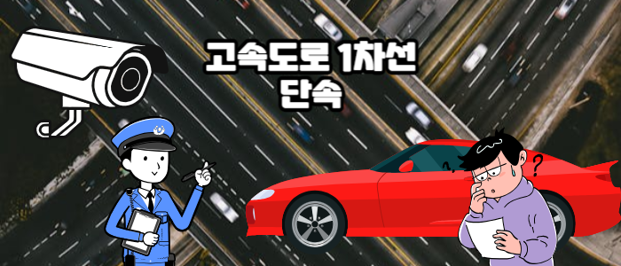 고속도로-1차선-단속