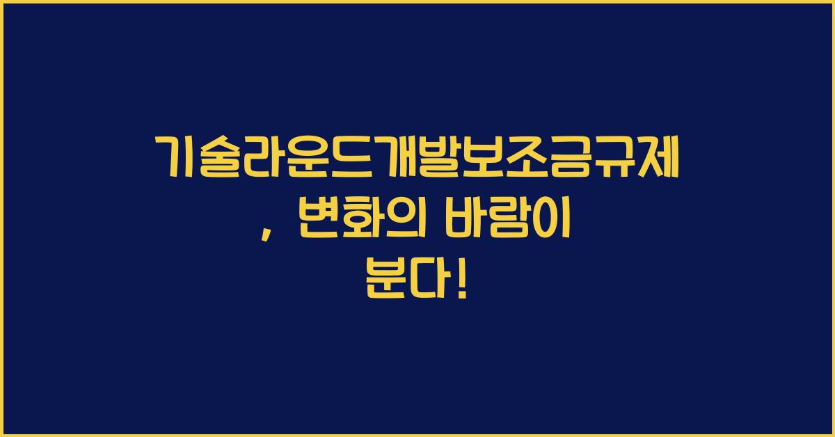 기술라운드개발보조금규제