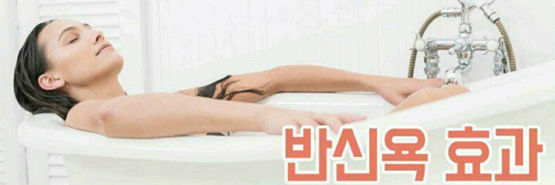 반신욕 효과 글씨와 반신욕을 하는 여자