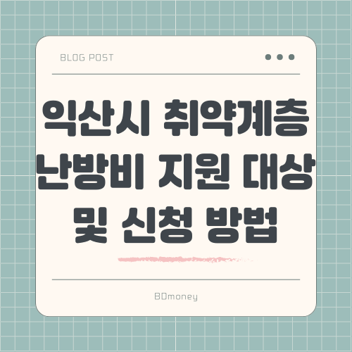 익산시 취약계층 난방비 지원 대상 및 신청 방법