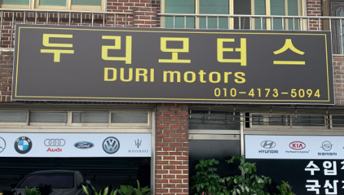 함평군 카센터 자동차 정비소 ❘ 1급 공업사 ❘ 배터리 타이어 교체 엔진오일 영업시간