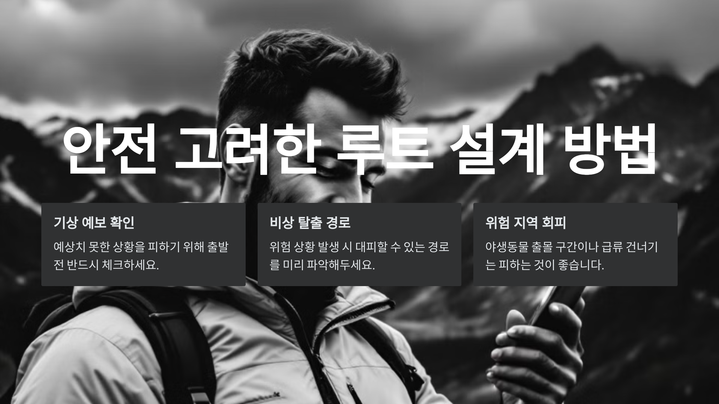 안전을 고려한 루트 설계 방법