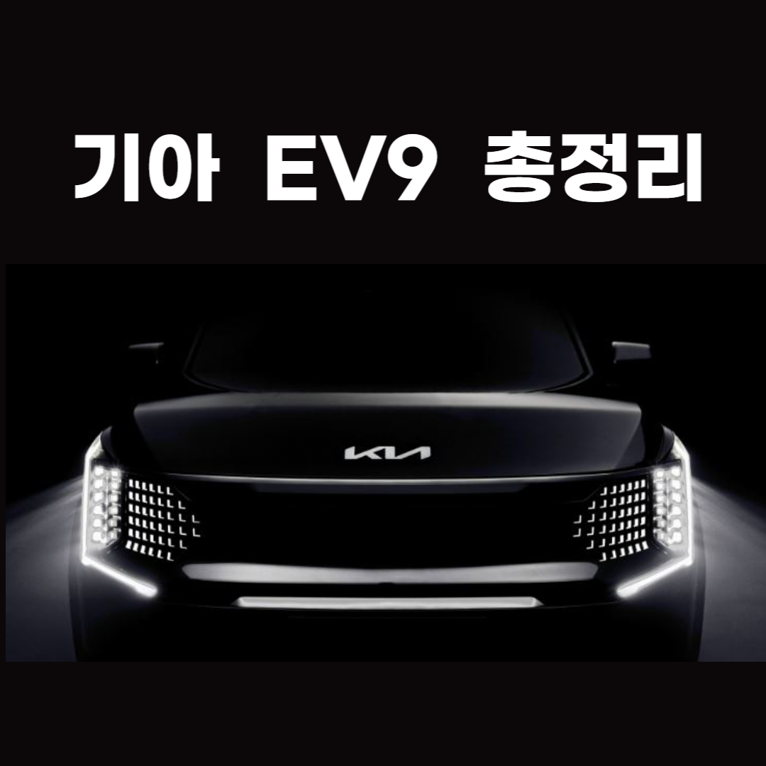 EV9 출시일, 보조금, 가격, 사전예약