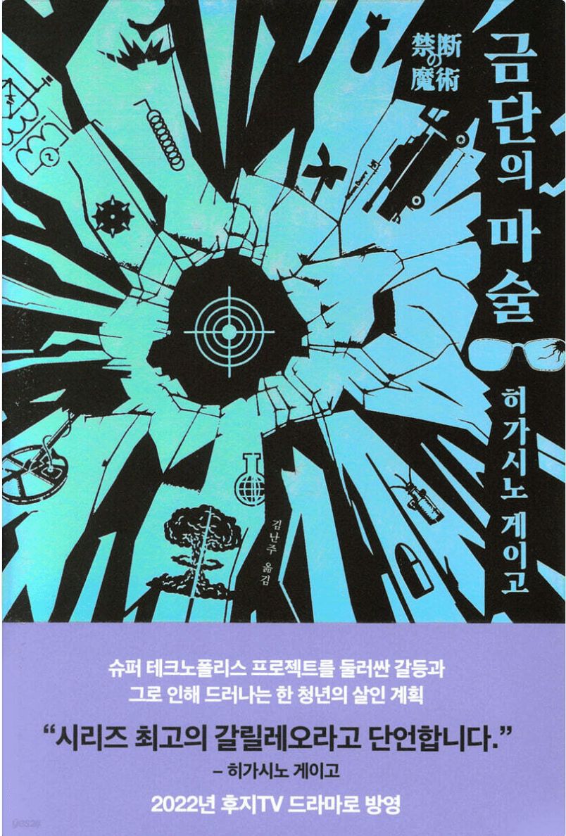 히가시노게이고 금단의 마술, 갈릴레오 시리즈 8번 째 이야기 책 표지