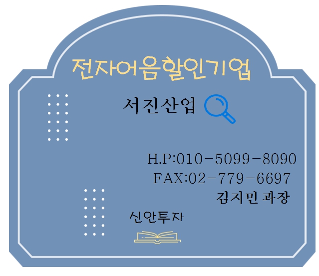 서진산업 전자어음할인 김지민과장