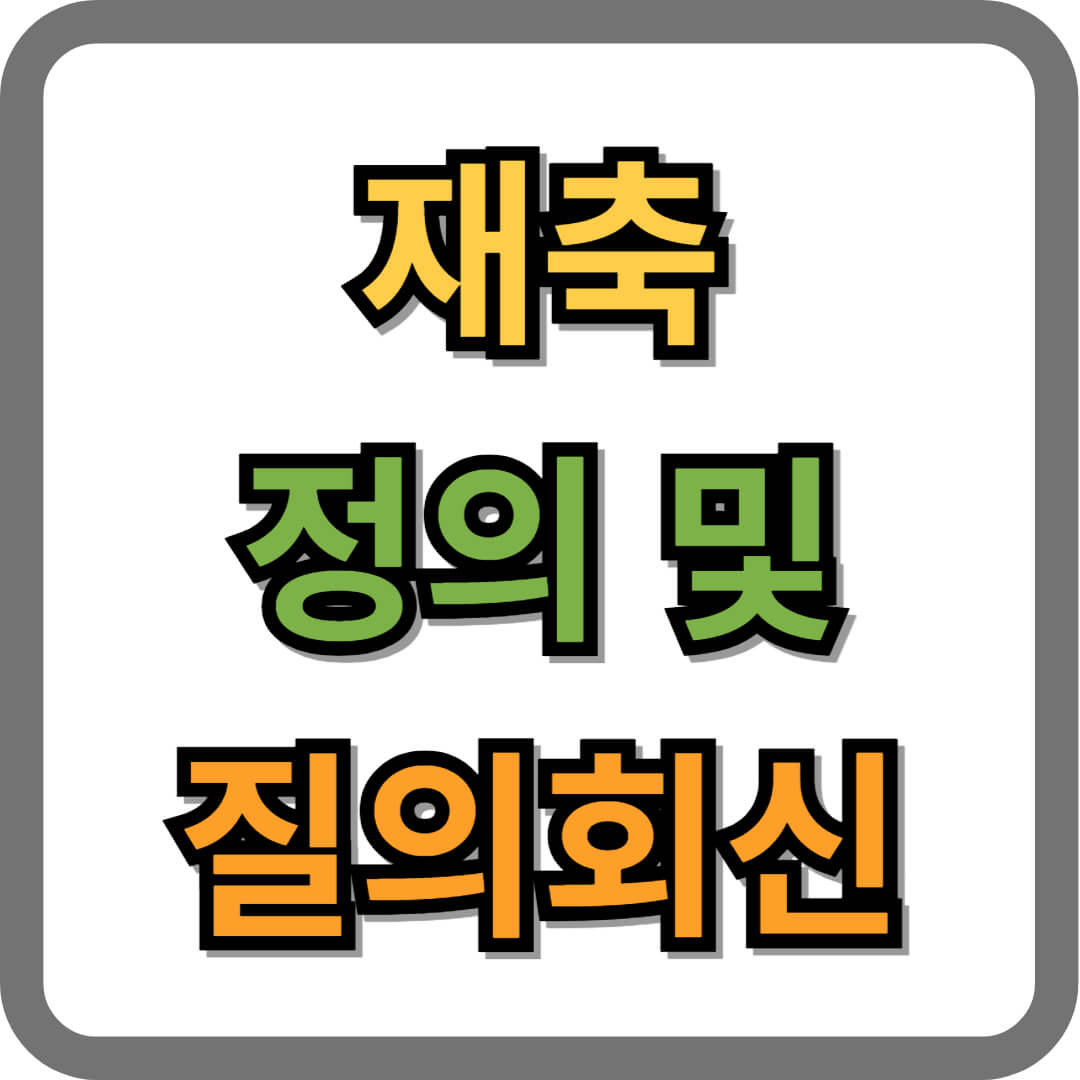 재축의 정의, 질의회신