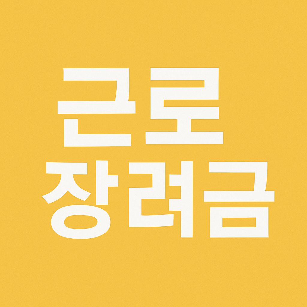 2025 근로장려금 지급일