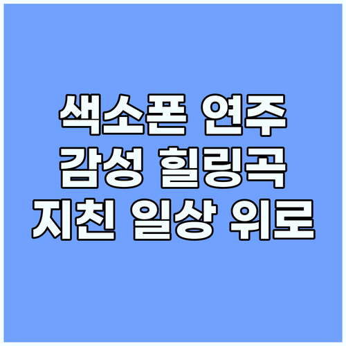 색소폰나라 감성 연주곡 지친 일상 위..